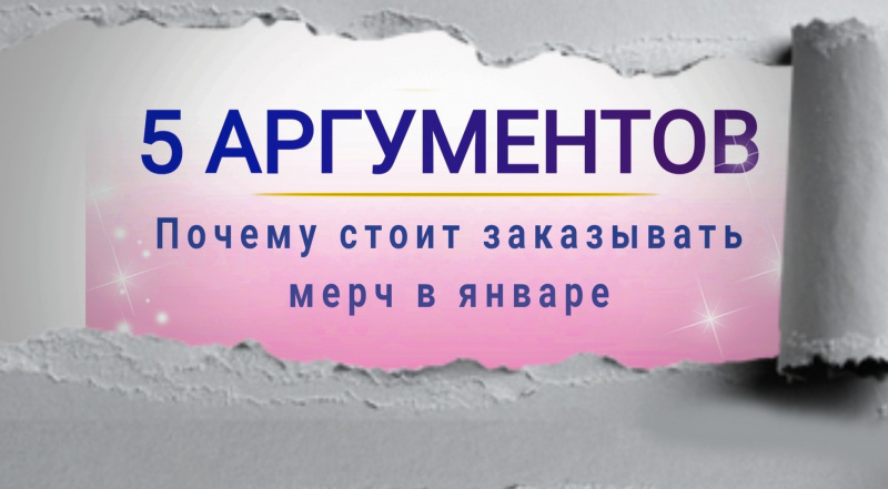 Почему стоит заказывать мерч в январе: 5 веских аргументов НАРПИ