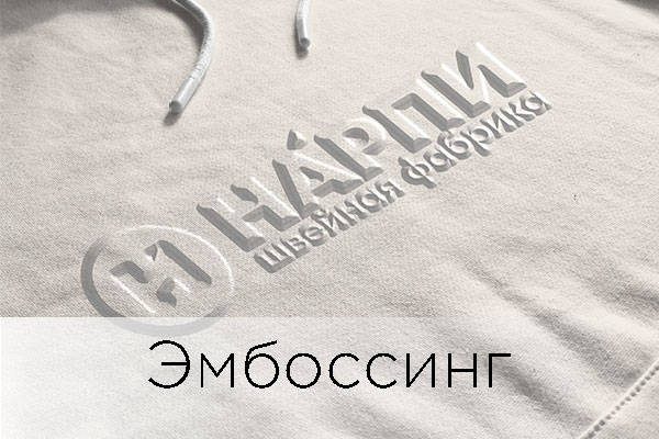 Эмбоссинг