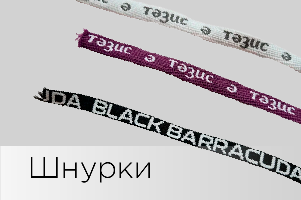 Шнурки