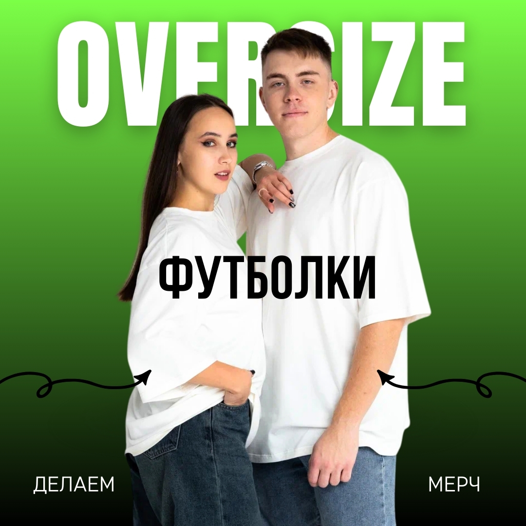 Скидка 25% на футболки оверсайз