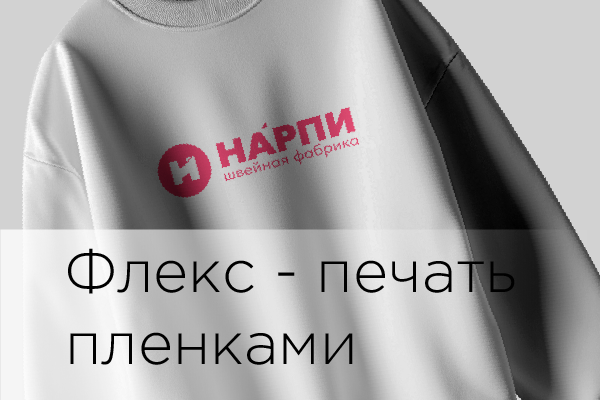 Флекс - печать пленками