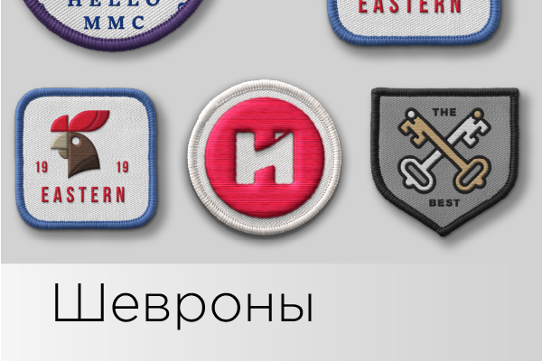 Шевроны